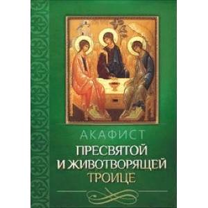 Акафист Пресвятой и Животворящей Троице