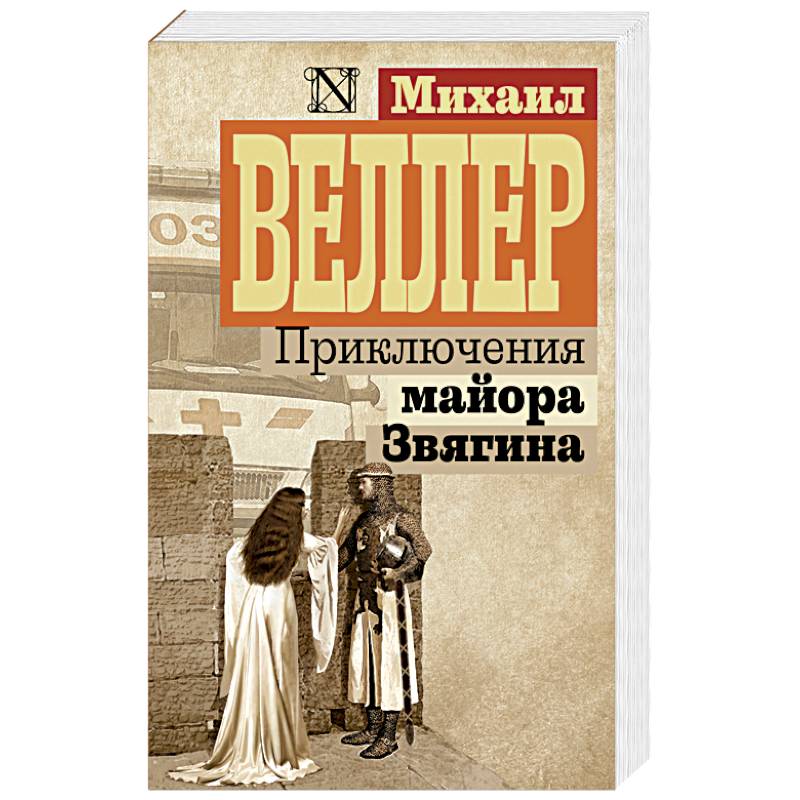 Приключения майора Звягина Приключения майора Звягина