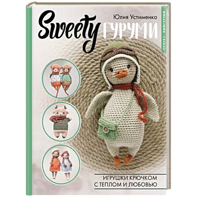 SWEETYгуруми. Игрушки крючком с теплом и любовью. Проект амигуруми SWEETYгуруми. Игрушки крючком с теплом и любовью. Проект амигуруми