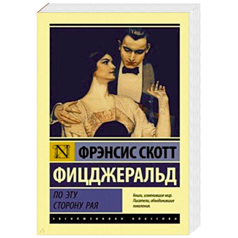 По эту сторону рая По эту сторону рая
