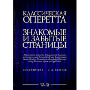 Классическая оперетта. Арии, песни для мужских голос