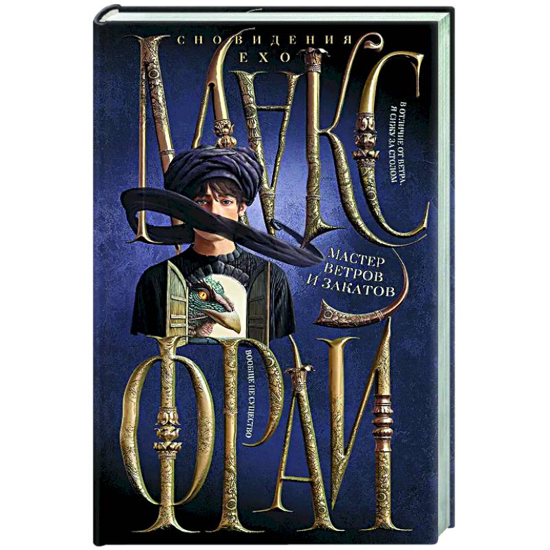 Мастер ветров и закатов Мастер ветров и закатов