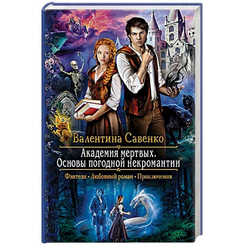 Академия мертвых. Основы погодной некромантии