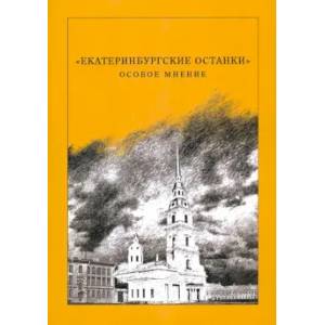 Екатеринбургские останки особое мнение