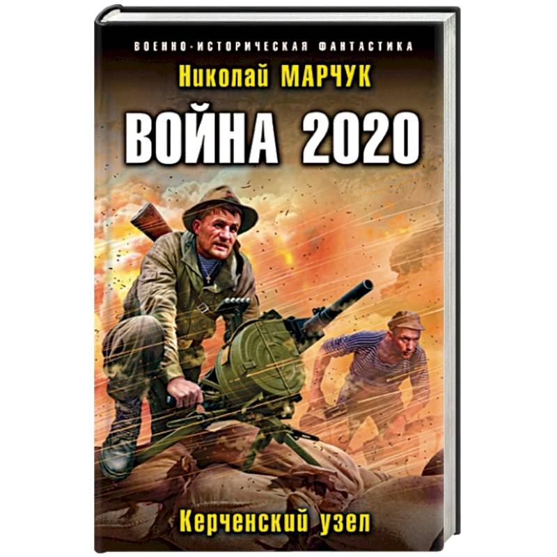 Война 2020. Керченский узел Война 2020. Керченский узел