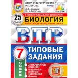 ВПР ЦПМ. Биология. 7 класс. 25 вариантов. Типовые задания. ФГОС ВПР ЦПМ. Биология. 7 класс. 25 вариантов. Типовые задания. ФГОС