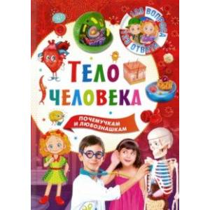 Тело человека