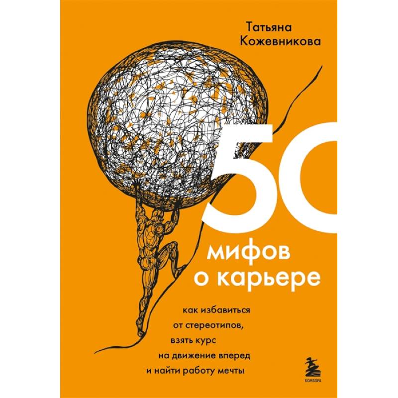 50 мифов о карьере. Как избавиться от стереотипов, взять курс на движение вперед и найти работу мечты 50 мифов о карьере. Как избавиться от стереотипов, взять курс на движение вперед и найти работу мечты
