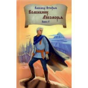 Волшебник Лукоморья. Книга 5 Волшебник Лукоморья. Книга 5