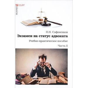 Экзамен на статус адвоката. Учебно-практическое пособие. Часть 2