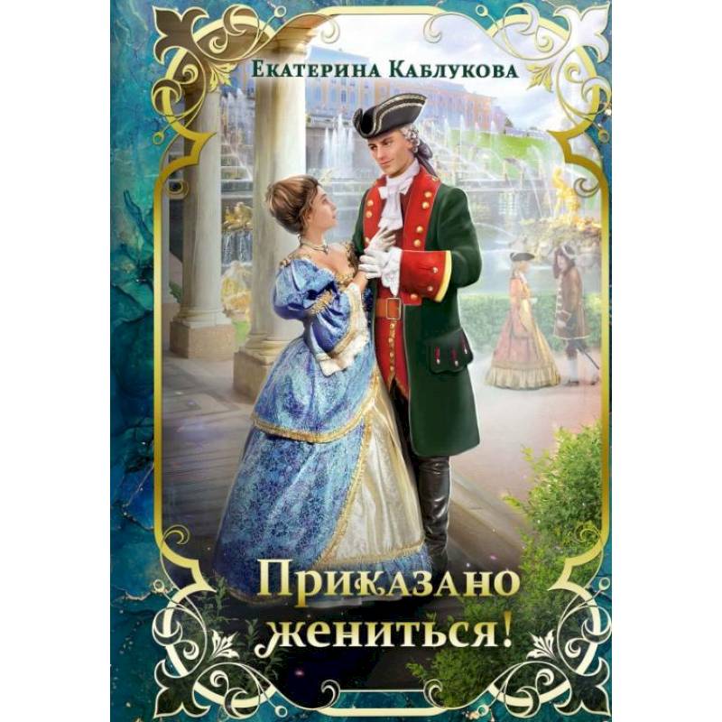 Приказано жениться! Приказано жениться!