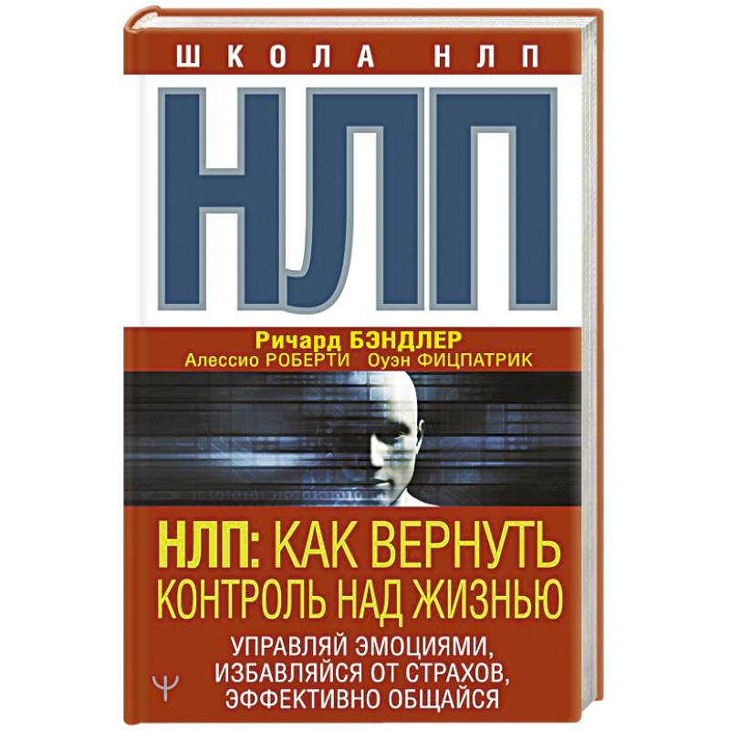 НЛП: Как вернуть контроль над жизнью. Управляй эмоциями, избавляйся от страхов, эффективно общайся НЛП: Как вернуть контроль над жизнью. Управляй эмоциями, избавляйся от страхов, эффективно общайся