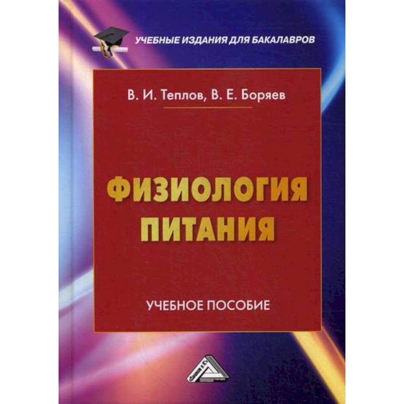Физиология питания Физиология питания