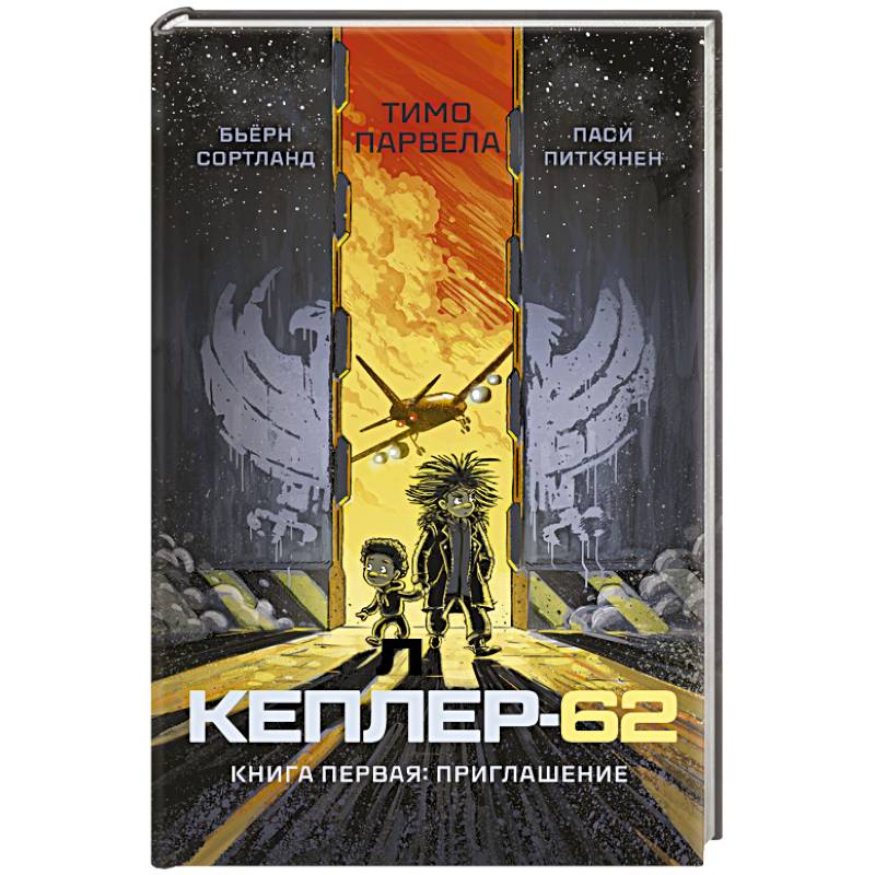Кеплер-62. Книга 1. Приглашение Кеплер-62. Книга 1. Приглашение