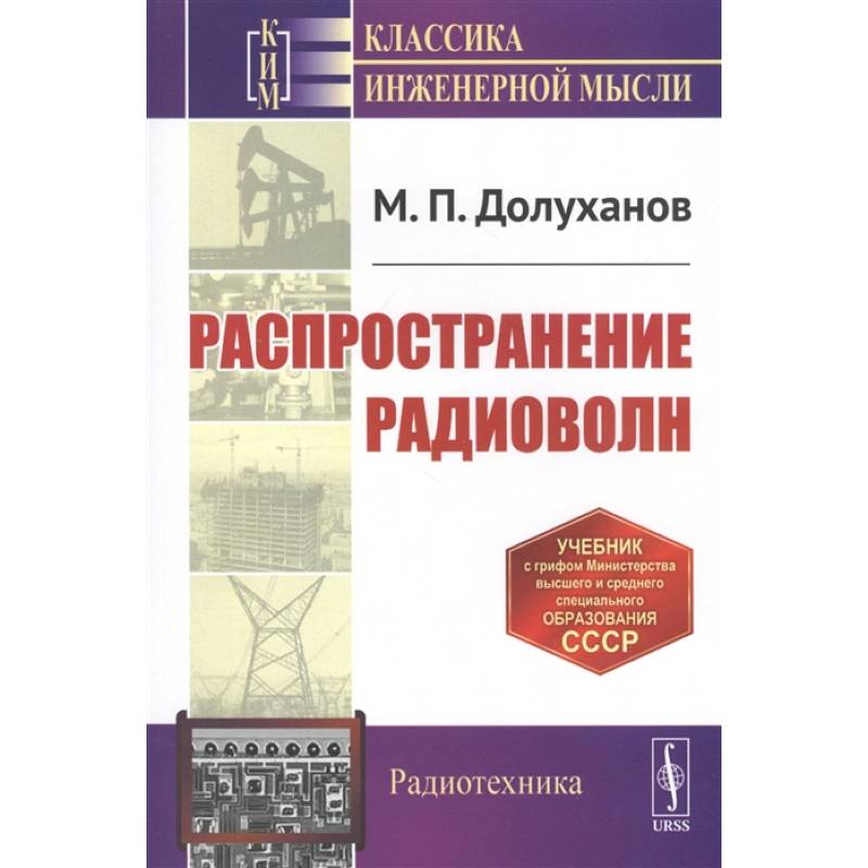 Распространение радиоволн. Учебник Распространение радиоволн. Учебник