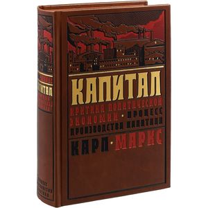 Капитал. Критика политической экономии. Процесс производства капитала (подарочное издание)