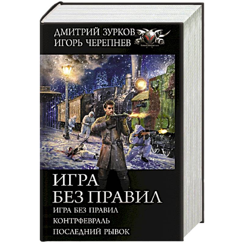 Игра без правил Игра без правил