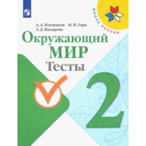 Окружающий мир. 2 класс. Тесты Окружающий мир. 2 класс. Тесты
