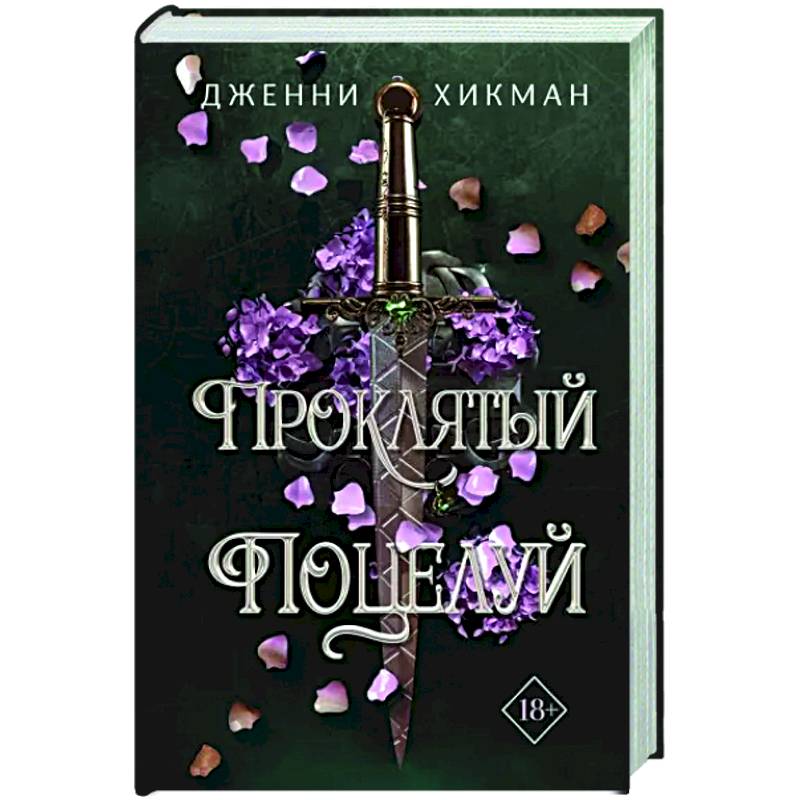Проклятый поцелуй Проклятый поцелуй