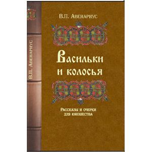 Васильки и колосья.Рассказы и очерки для юношества