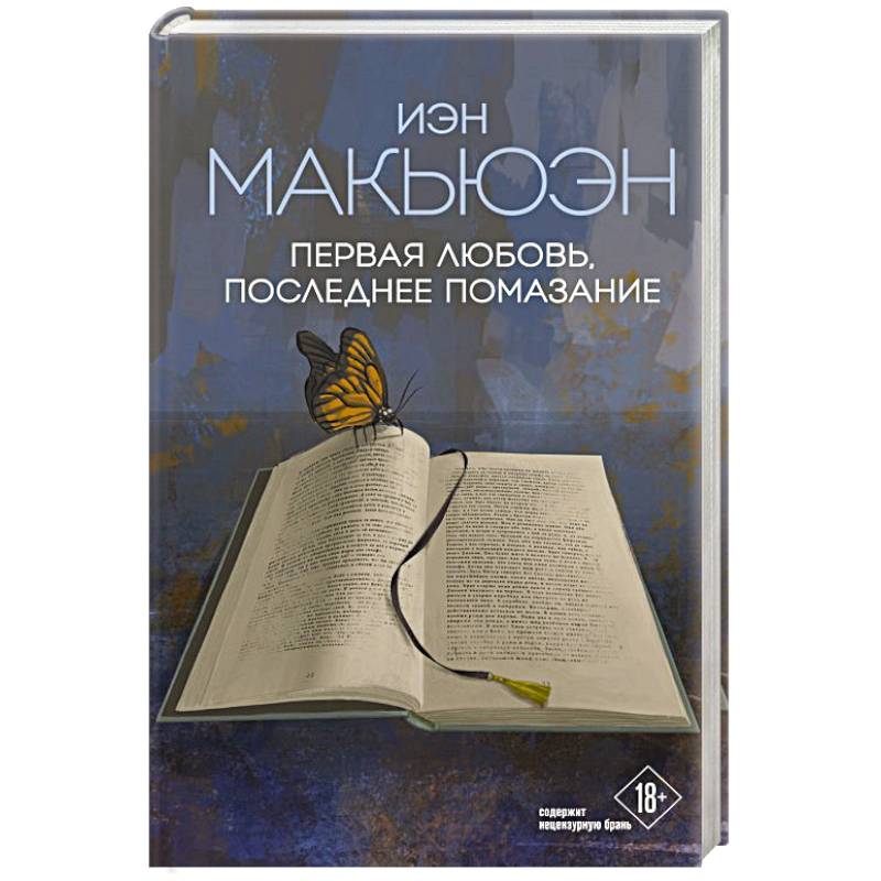 Первая любовь, последнее помазание Первая любовь, последнее помазание