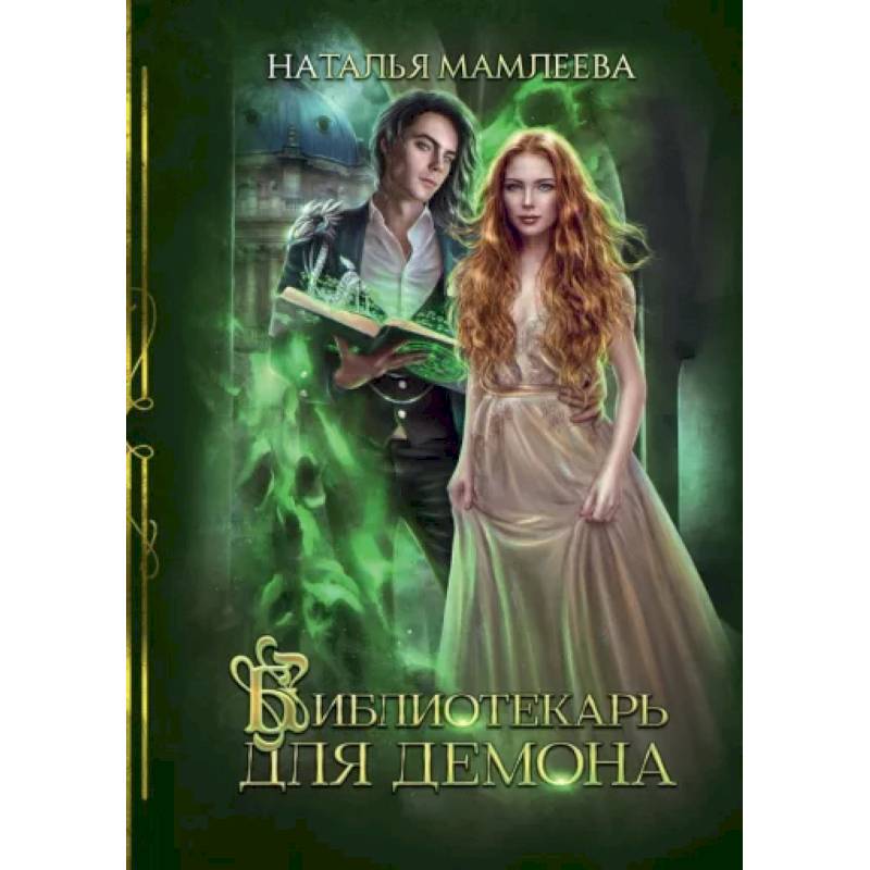 Библиотекарь для демона