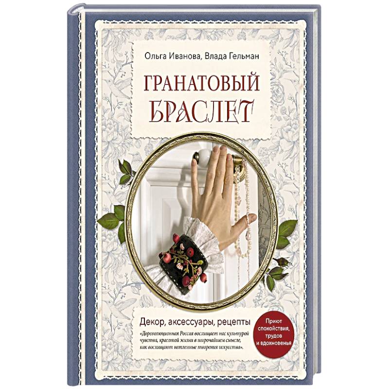 Гранатовый браслет. Декор, аксессуары, рецепты. Приют спокойствия, трудов и вдохновенья Гранатовый браслет. Декор, аксессуары, рецепты. Приют спокойствия, трудов и вдохновенья