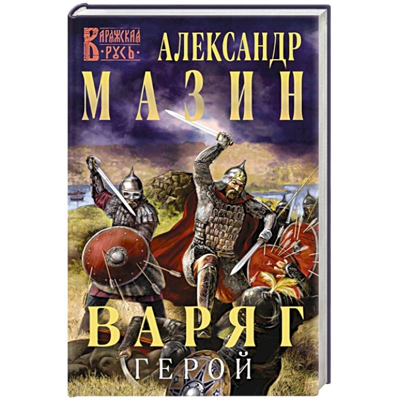 Варяг. Герой Варяг. Герой