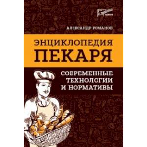 Энциклопедия пекаря: современные технологии и нормативы Энциклопедия пекаря: современные технологии и нормативы