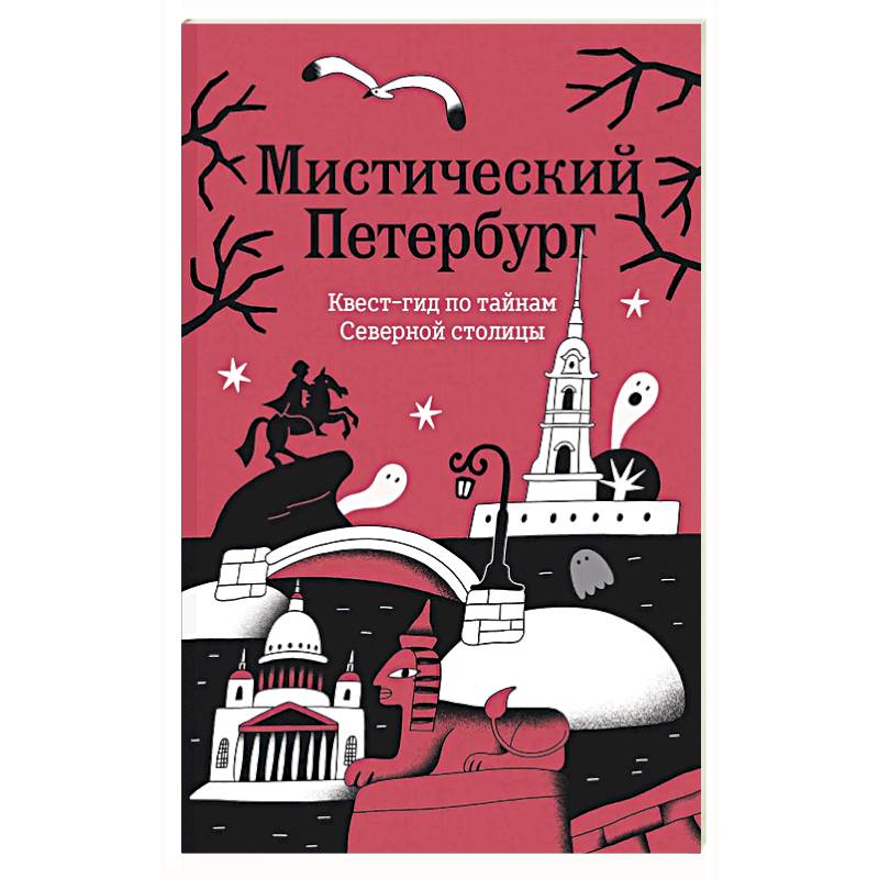 Мистический Петербург. Квест гид по тайнам Северной столицы