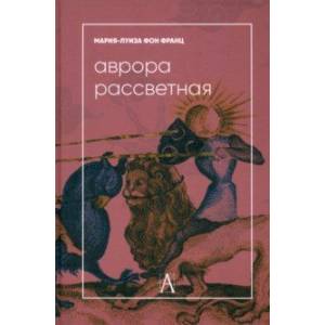 Аврора рассветная. Алхимический трактат о проблеме противоположностей с комментариями Аврора рассветная. Алхимический трактат о проблеме противоположностей с комментариями