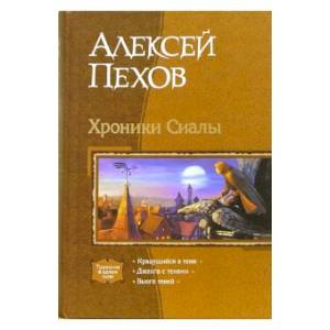 Хроники Сиалы. Крадущийся в тени. Джанга с тенями. Вьюга теней Хроники Сиалы. Крадущийся в тени. Джанга с тенями. Вьюга теней
