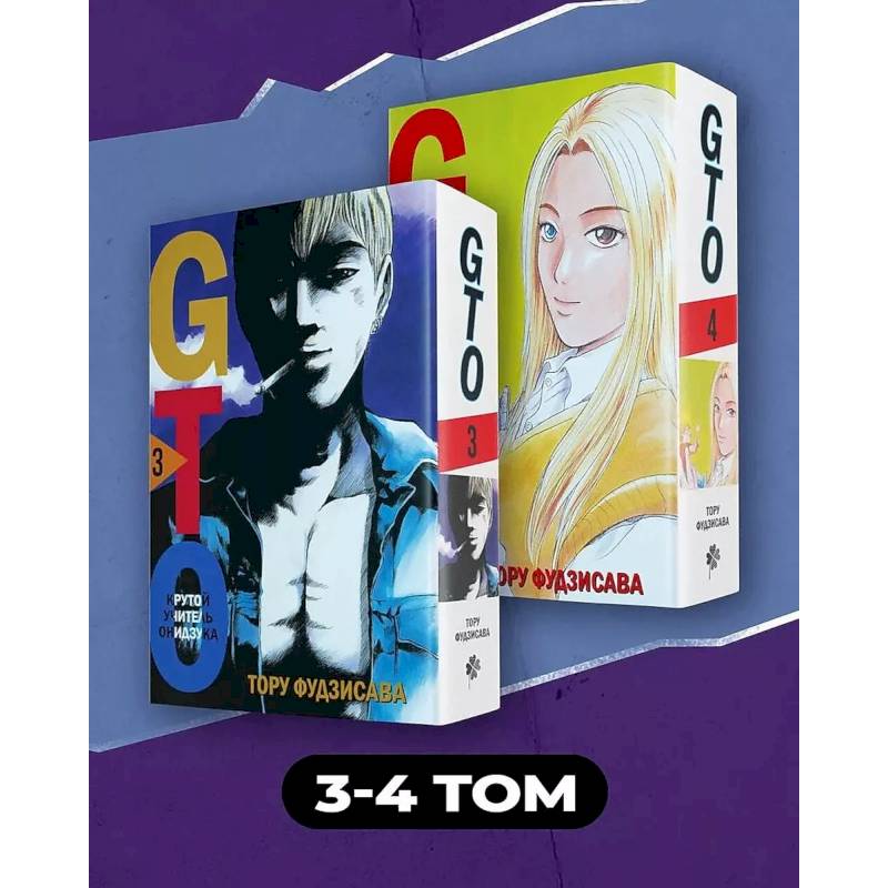 Комплект манги 'GTO. Крутой учитель Онидзука. Книги 3 и 4' Комплект манги 'GTO. Крутой учитель Онидзука. Книги 3 и 4'