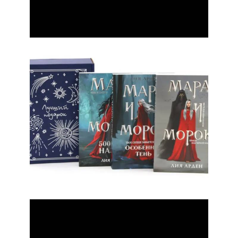 Мара и Морок (комплект из 3-х книг + подарочная коробка) Мара и Морок (комплект из 3-х книг + подарочная коробка)