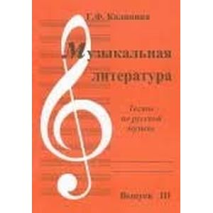Музыкальная литература. Выпуск 3. Тесты по русской литературе
