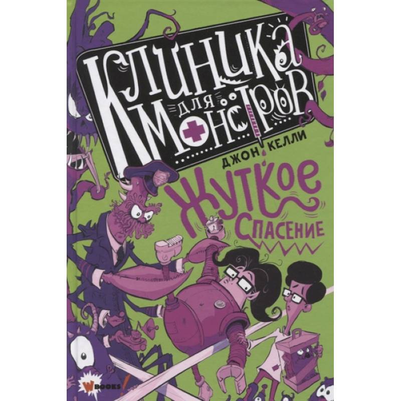 Клиника для монстров. Жуткое спасение