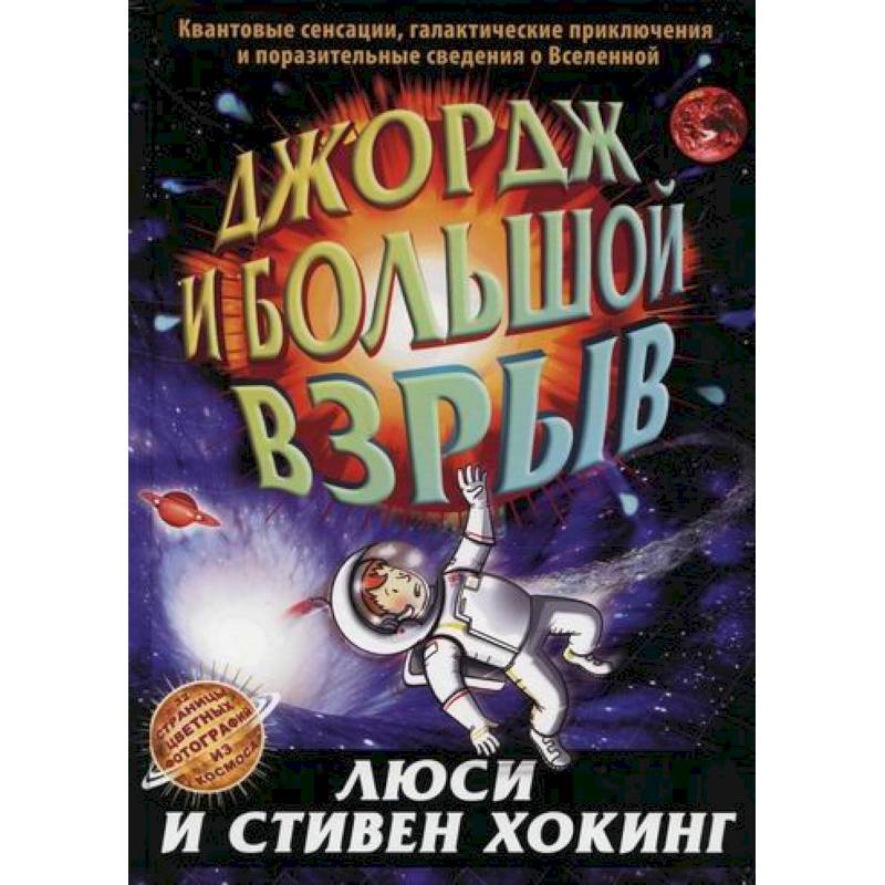 Джордж и большой взрыв Джордж и большой взрыв