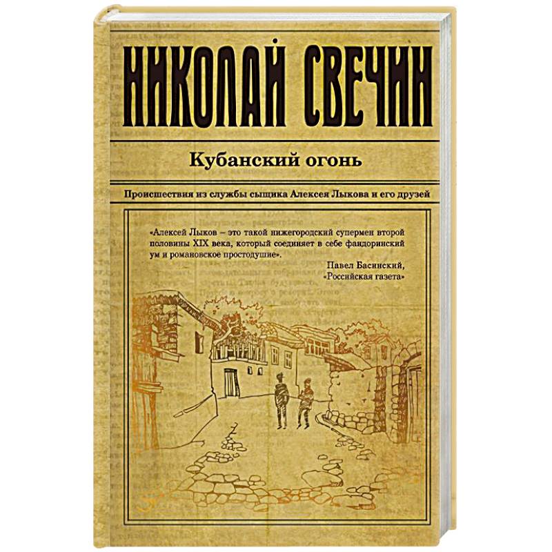 Книга столица. Николай Свечин книга Кубанский огонь. Тифлис 1904 (Свечин Николай). Николай Свечин Тифлис. Свечин Николай столица беглых.