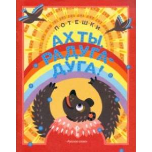 Ах ты, радуга-дуга ! Потешки. 3+