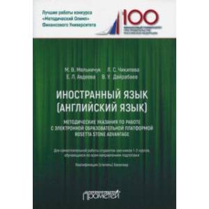 Иностранный язык. Английский язык. Методические указания по работе с электронной образовательной... Иностранный язык. Английский язык. Методические указания по работе с электронной образовательной...