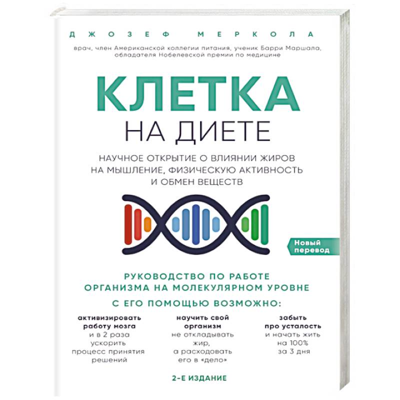Клетка 'на диете'. Научное открытие о влиянии жиров на мышление, физическую активность и обмен веществ