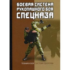 Боевая система рукопашного боя спецназа Боевая система рукопашного боя спецназа