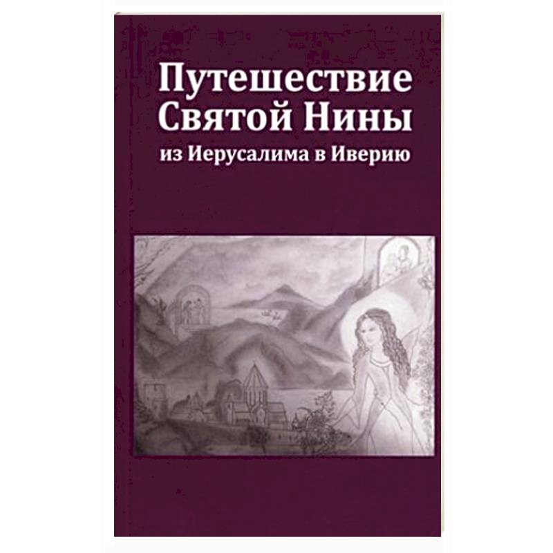 Путешествие Святой Нины из Иерусалима в Иверию. Путешествие Святой Нины из Иерусалима в Иверию.