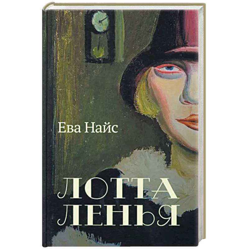 Лотта Ленья. В окружении гениев Лотта Ленья. В окружении гениев