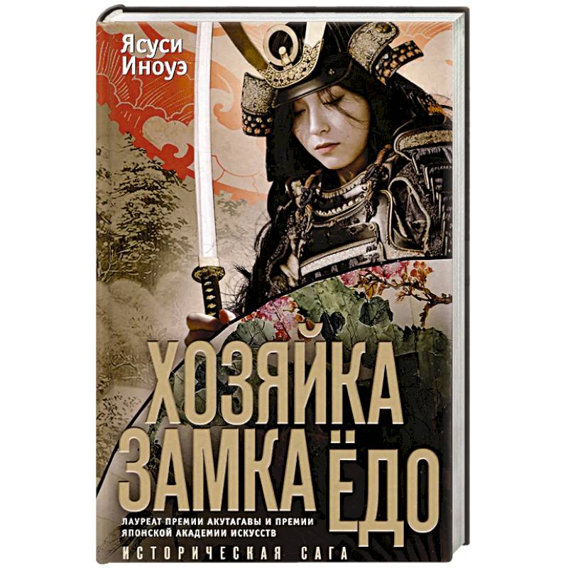 Хозяйка замка Ёдо Хозяйка замка Ёдо