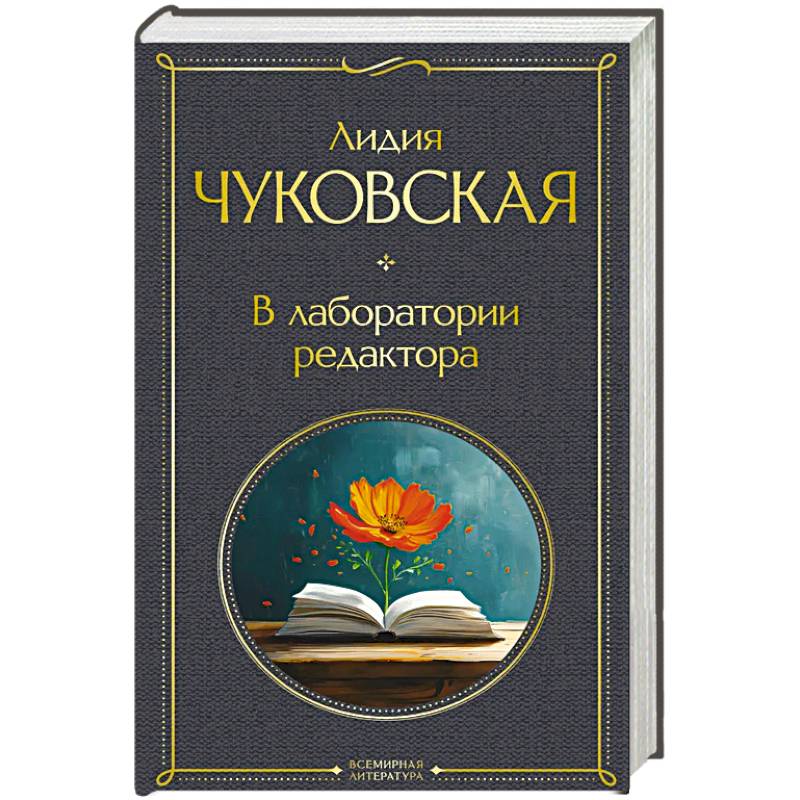В лаборатории редактора (крупный шрифт) В лаборатории редактора (крупный шрифт)