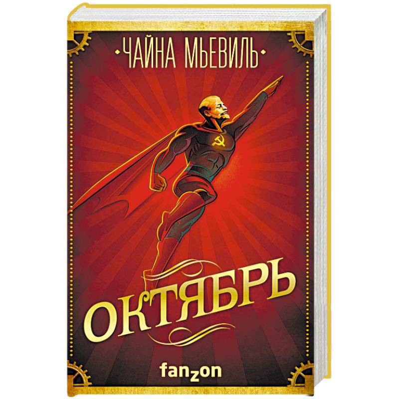 Октябрь Октябрь