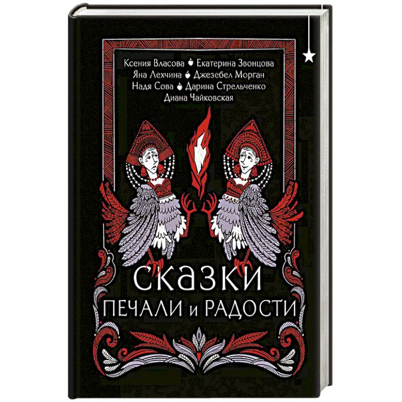 Сказки печали и радости Сказки печали и радости