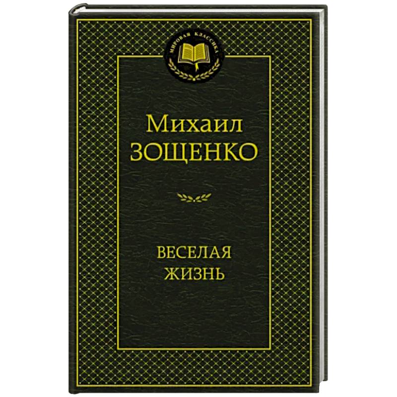 Веселая жизнь Веселая жизнь
