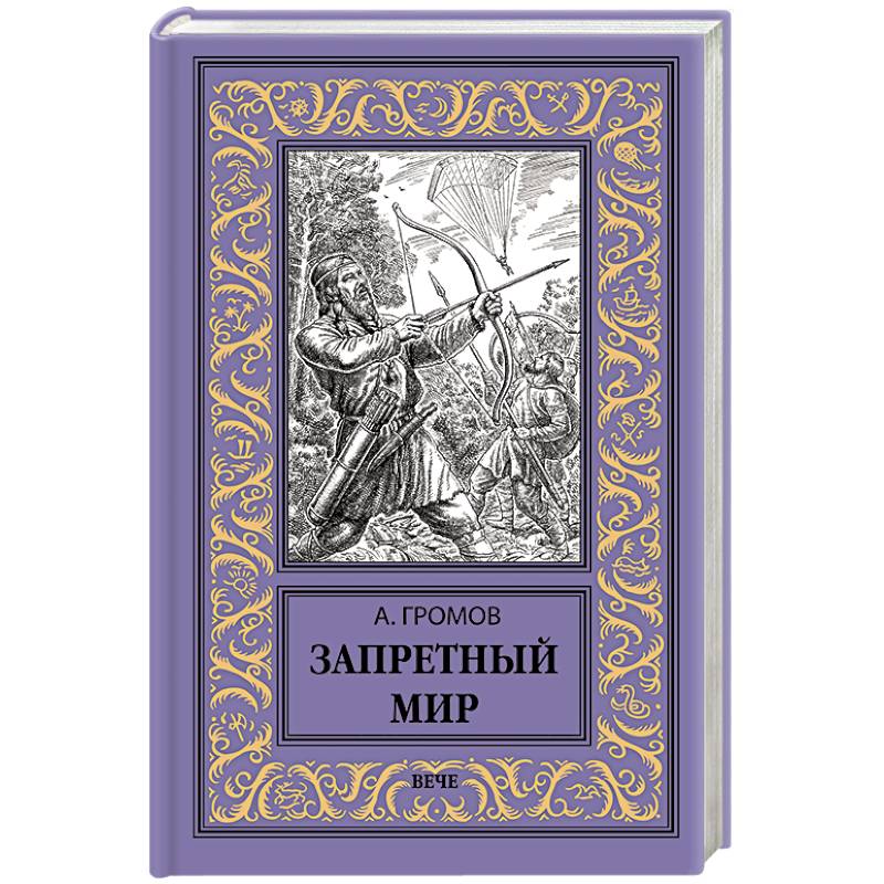 Запретный мир Запретный мир